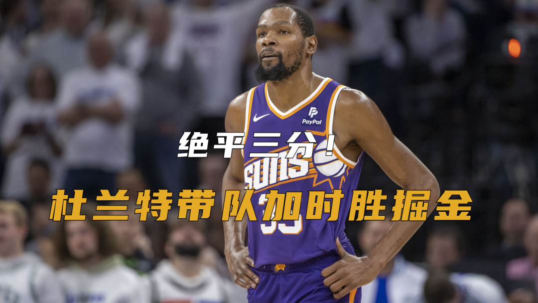 杜兰特或将提前见分晓细节曝光的简单介绍|